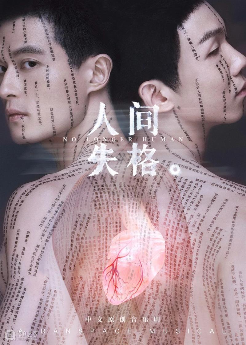 音乐剧《人间失格》全卡司阵容公开,「世间相」新视觉浪漫揭晓|限时折扣倒计时3天 幕间戏剧 音乐剧 人间失格 视觉 阵容 世间 折扣 卡司 空间 中文 百老汇 崇真艺客