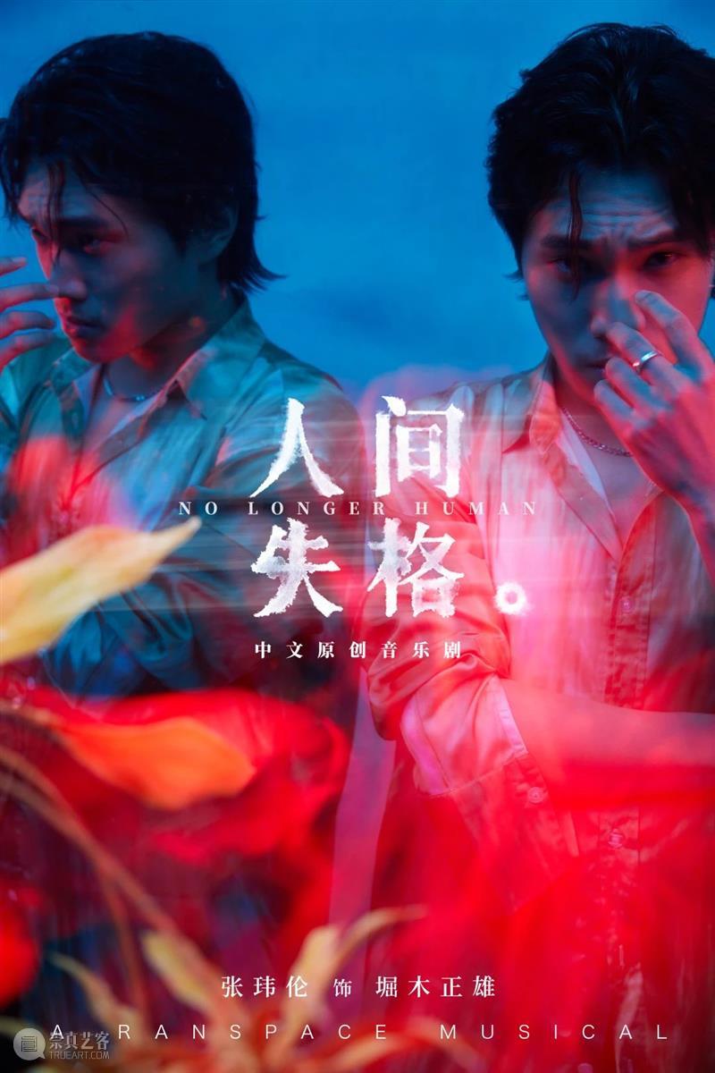 音乐剧《人间失格》全卡司阵容公开,「世间相」新视觉浪漫揭晓|限时折扣倒计时3天 幕间戏剧 音乐剧 人间失格 视觉 阵容 世间 折扣 卡司 空间 中文 百老汇 崇真艺客