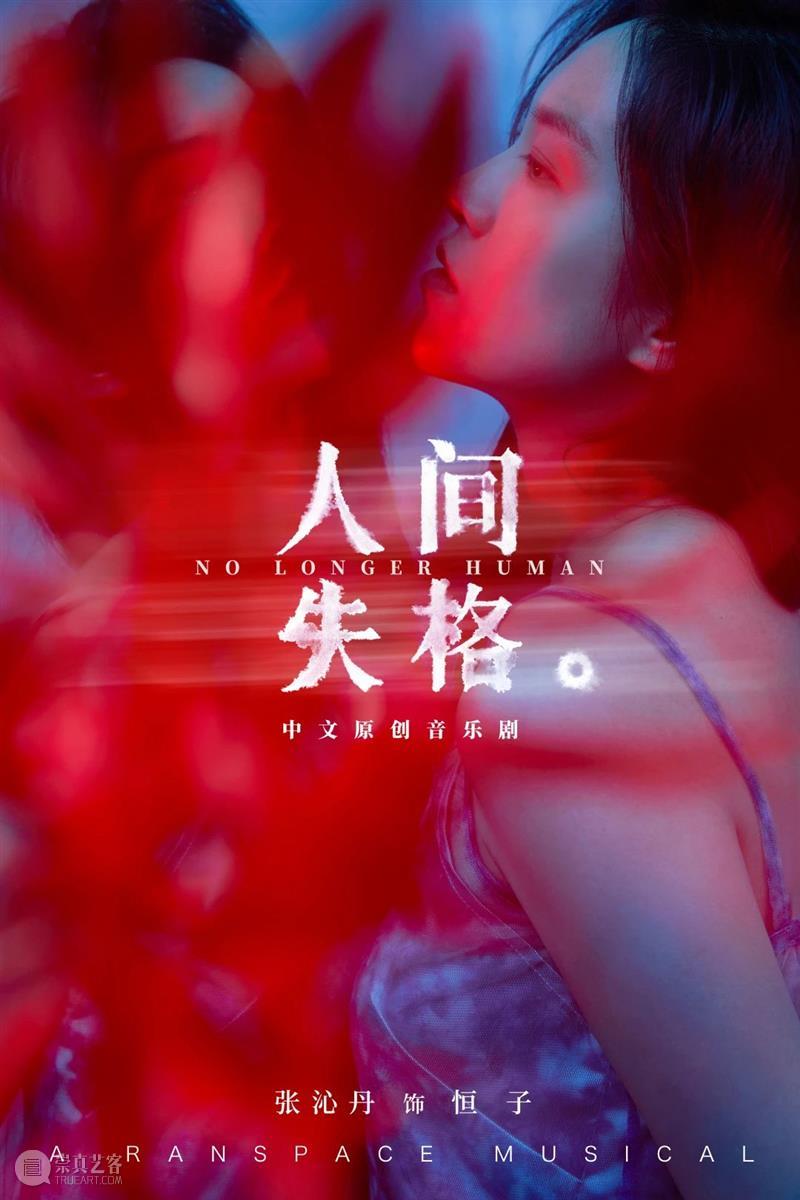音乐剧《人间失格》全卡司阵容公开,「世间相」新视觉浪漫揭晓|限时折扣倒计时3天 幕间戏剧 音乐剧 人间失格 视觉 阵容 世间 折扣 卡司 空间 中文 百老汇 崇真艺客