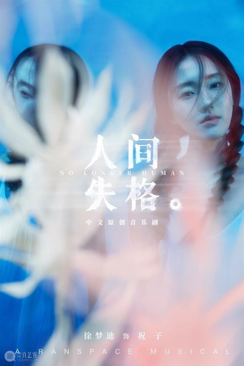 音乐剧《人间失格》全卡司阵容公开,「世间相」新视觉浪漫揭晓|限时折扣倒计时3天 幕间戏剧 音乐剧 人间失格 视觉 阵容 世间 折扣 卡司 空间 中文 百老汇 崇真艺客