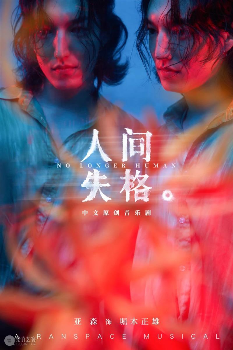 音乐剧《人间失格》全卡司阵容公开,「世间相」新视觉浪漫揭晓|限时折扣倒计时3天 幕间戏剧 音乐剧 人间失格 视觉 阵容 世间 折扣 卡司 空间 中文 百老汇 崇真艺客