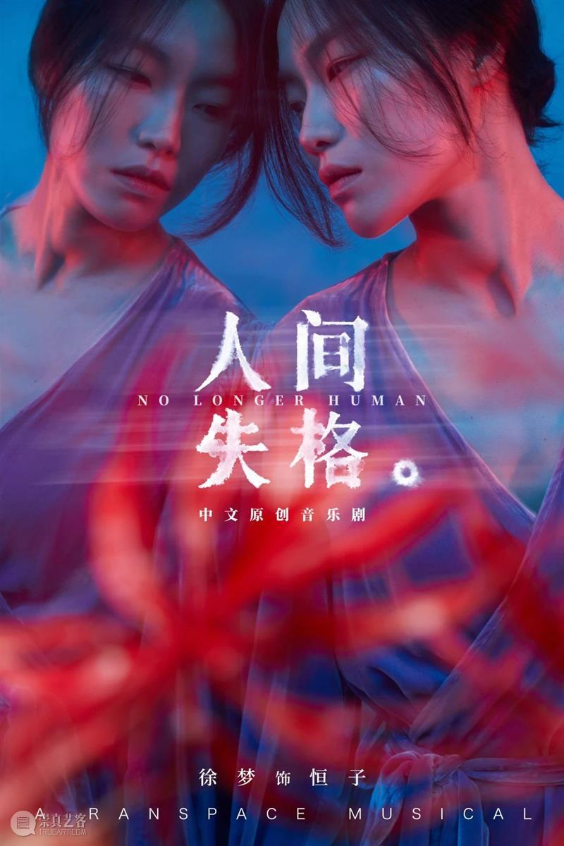 音乐剧《人间失格》全卡司阵容公开,「世间相」新视觉浪漫揭晓|限时折扣倒计时3天 幕间戏剧 音乐剧 人间失格 视觉 阵容 世间 折扣 卡司 空间 中文 百老汇 崇真艺客