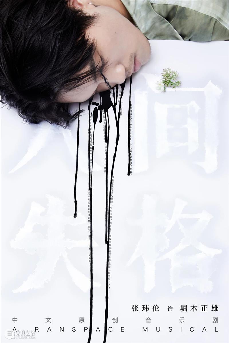 音乐剧《人间失格》全卡司阵容公开,「世间相」新视觉浪漫揭晓|限时折扣倒计时3天 幕间戏剧 音乐剧 人间失格 视觉 阵容 世间 折扣 卡司 空间 中文 百老汇 崇真艺客