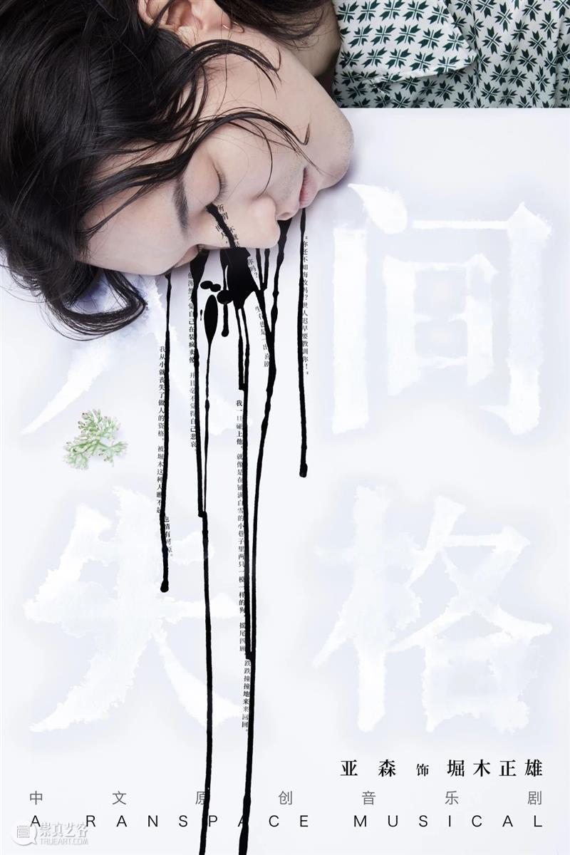 音乐剧《人间失格》全卡司阵容公开,「世间相」新视觉浪漫揭晓|限时折扣倒计时3天 幕间戏剧 音乐剧 人间失格 视觉 阵容 世间 折扣 卡司 空间 中文 百老汇 崇真艺客