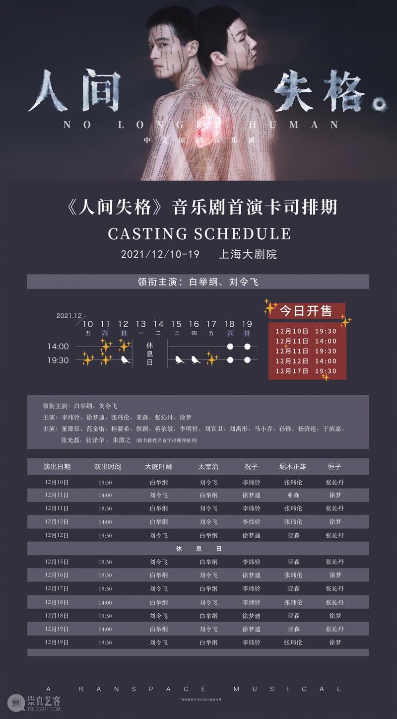 音乐剧《人间失格》全卡司阵容公开，「世间相」新视觉浪漫揭晓｜限时折扣倒计时3天  幕间戏剧 音乐剧 人间失格 视觉 阵容 世间 折扣 卡司 空间 中文 百老汇 崇真艺客