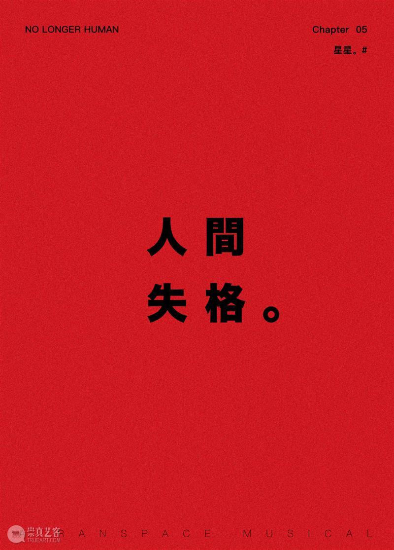 音乐剧《人间失格》全卡司阵容公开，「世间相」新视觉浪漫揭晓｜限时折扣倒计时3天  幕间戏剧 音乐剧 人间失格 视觉 阵容 世间 折扣 卡司 空间 中文 百老汇 崇真艺客