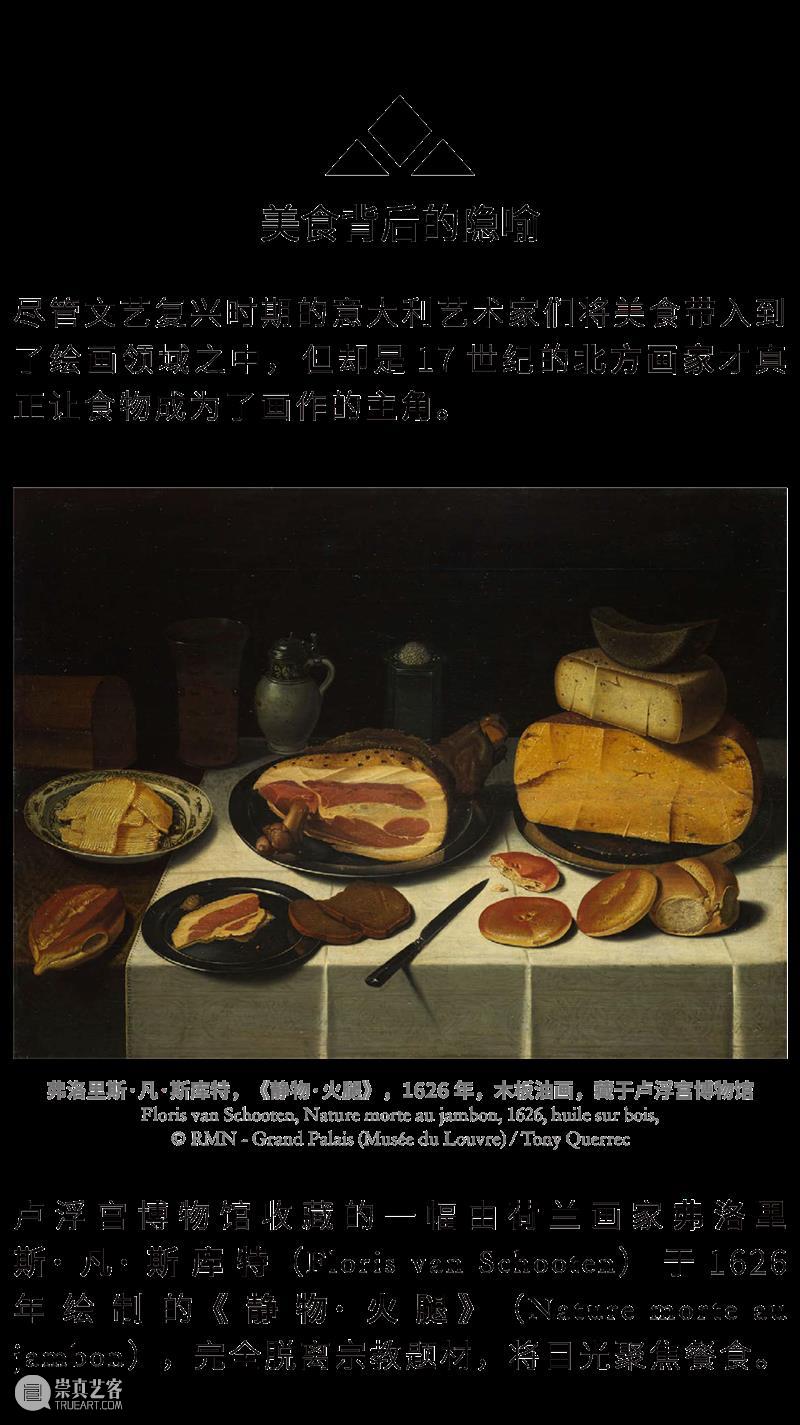 卢浮馆藏 | “秀色可餐”的卢浮大作，欣赏完就饿了！ 崇真艺客