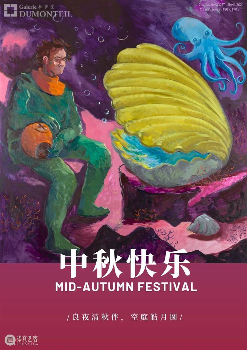 杜梦堂中秋闭馆通知 |  Closure on Mid-Autumn Festival 通知 Autumn Festival 杜梦堂 查尔斯 哈斯科埃特 贝壳 Shell 布面 油画 崇真艺客