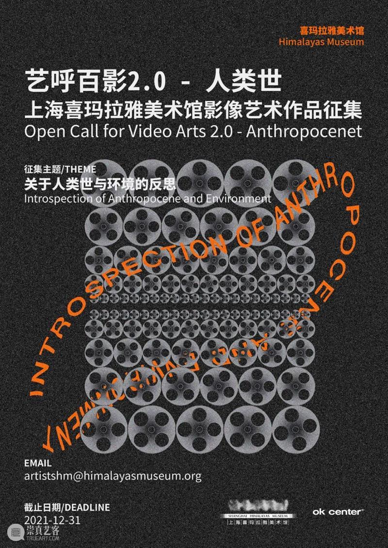 「艺呼百影2.0」影像艺术作品征集 | 关于人类世与人类的反思 影像 艺术 作品 人类 力量 上海喜玛拉雅美术馆 以来 喜影集 Himage 勒梅特 崇真艺客