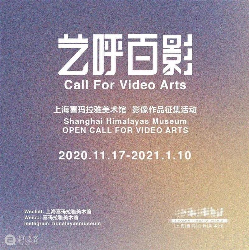 「艺呼百影2.0」影像艺术作品征集 | 关于人类世与人类的反思 影像 艺术 作品 人类 力量 上海喜玛拉雅美术馆 以来 喜影集 Himage 勒梅特 崇真艺客
