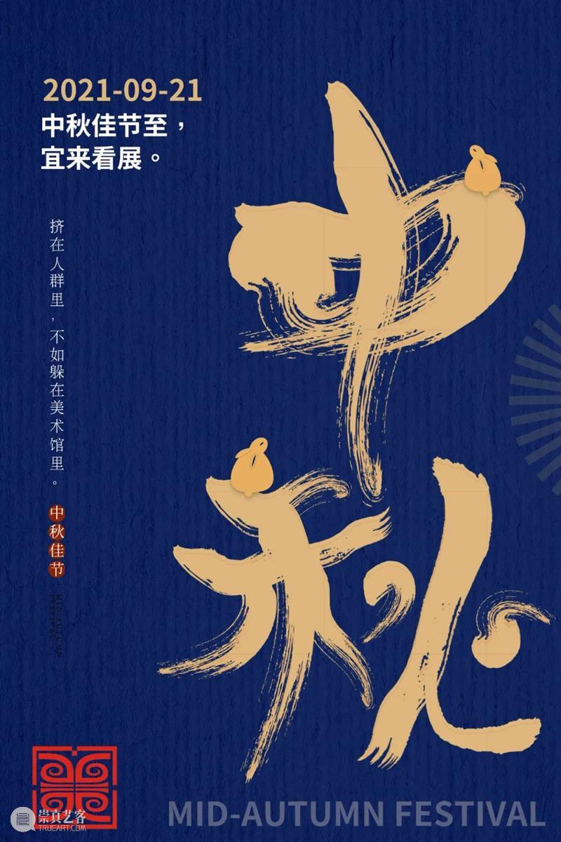 中秋佳节至，宜来看展。 佳节 我馆 期间 时间 观众 时段 武汉美术馆 活动 公众 Mid 崇真艺客