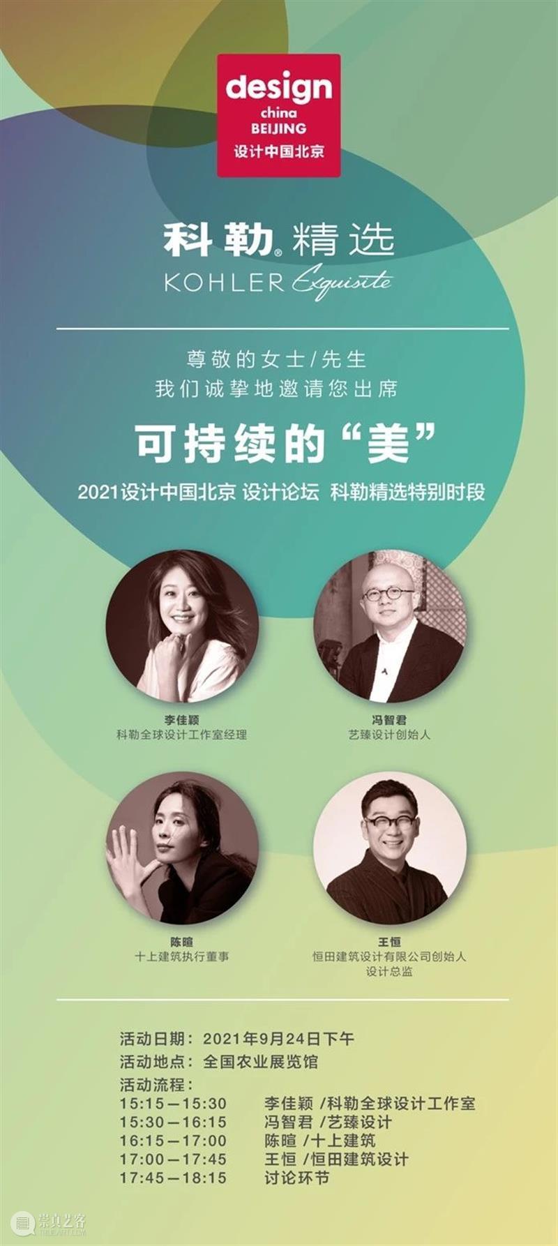 科勒精选携手先锋设计师,拓展可持续设计的美学边界 科勒 先锋 设计师 美学 边界 中国 北京 全国农业展览馆 上海 团队 崇真艺客