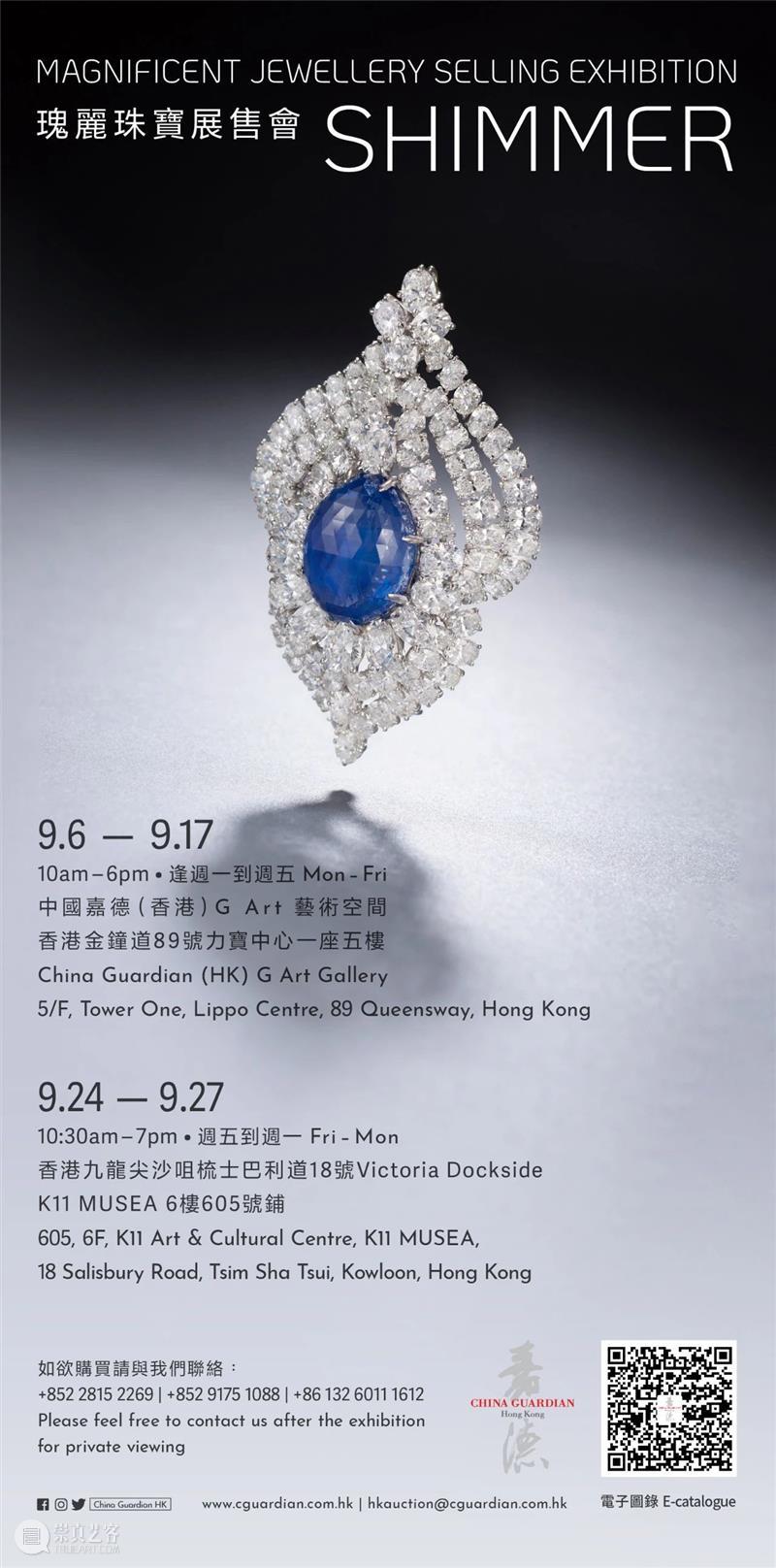 【嘉德香港•展售会】「SHIMMER」古典之美 东方之韵 SHIMMER 嘉德 香港 东方 珠宝展 中国 艺术 空间 金钟 力宝中心一座五楼 崇真艺客
