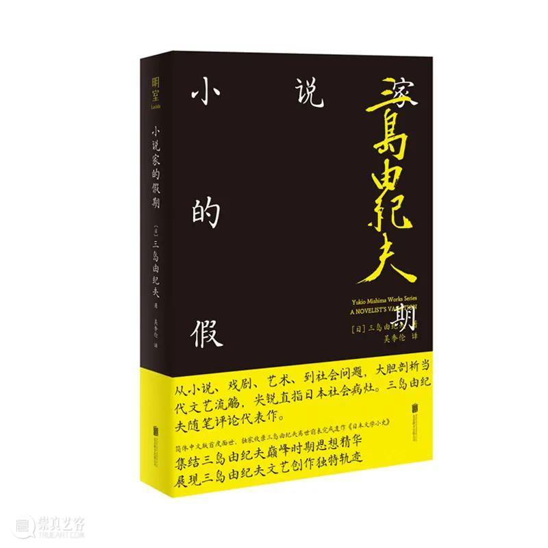 三岛由纪夫丨从让·热内到圣热内：为了“窃盗、男同性恋、背叛”的圣三位一体 三岛由纪夫 热内 男同性恋 圣三位一体 圣热内 文章 艺术 行为 文学 死刑囚 崇真艺客