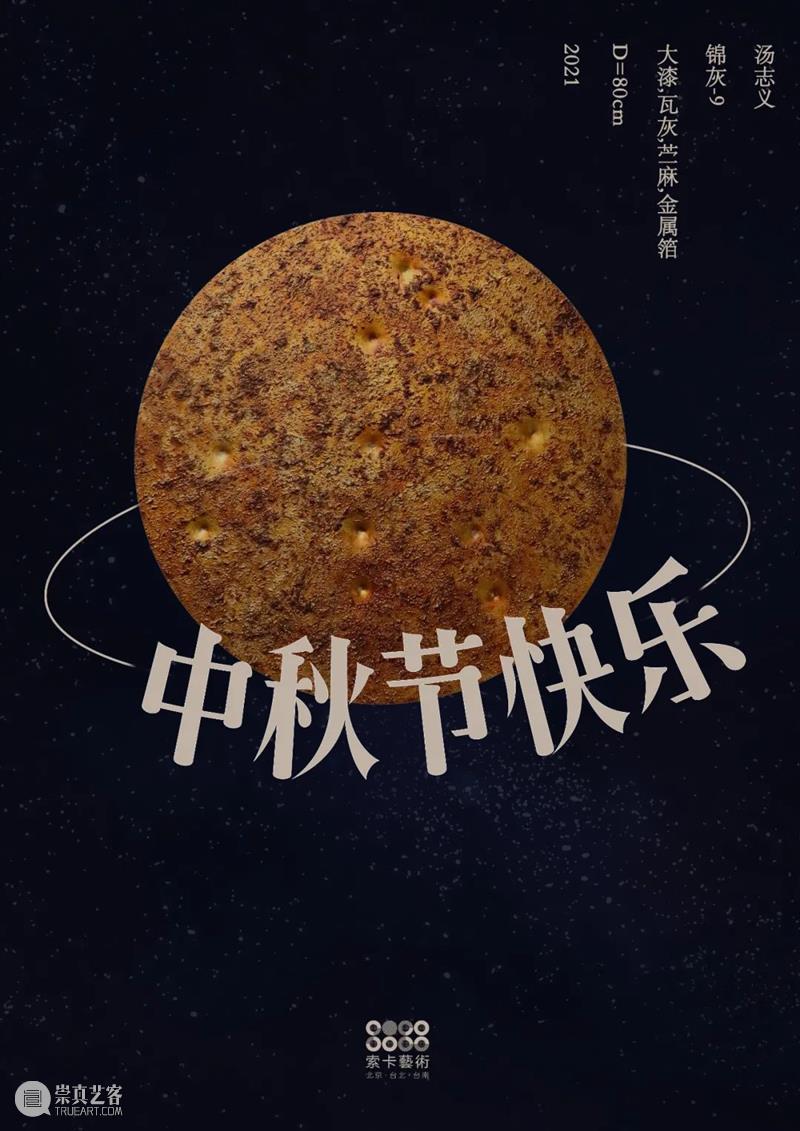 索卡北京｜「中秋节」假期安排 索卡 北京 假期 艺术 阖家安康 期间索卡画廊 索卡｜ 官方 微信 SOKA 崇真艺客