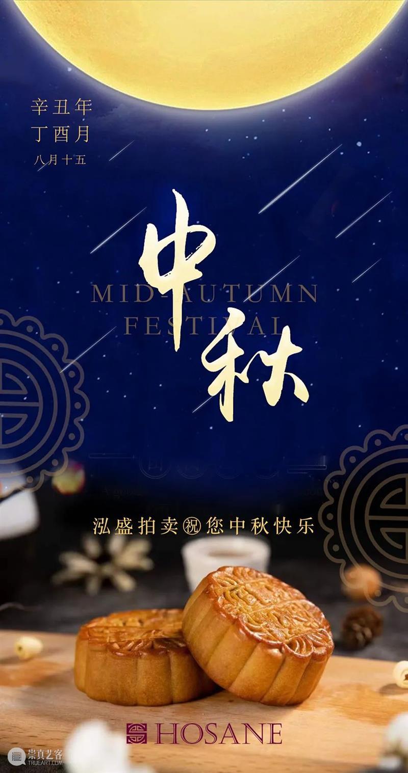 泓盛拍卖祝您中秋佳节阖家欢乐！ 崇真艺客