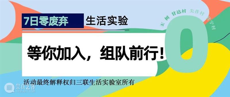 文化创新|全国招募:邀你去三江源,参与「7日零废弃生活实验」 生活 实验 三江源 文化 全国 编者 荐语 北京当代艺术基金会 三联生活实验室 青海省 崇真艺客