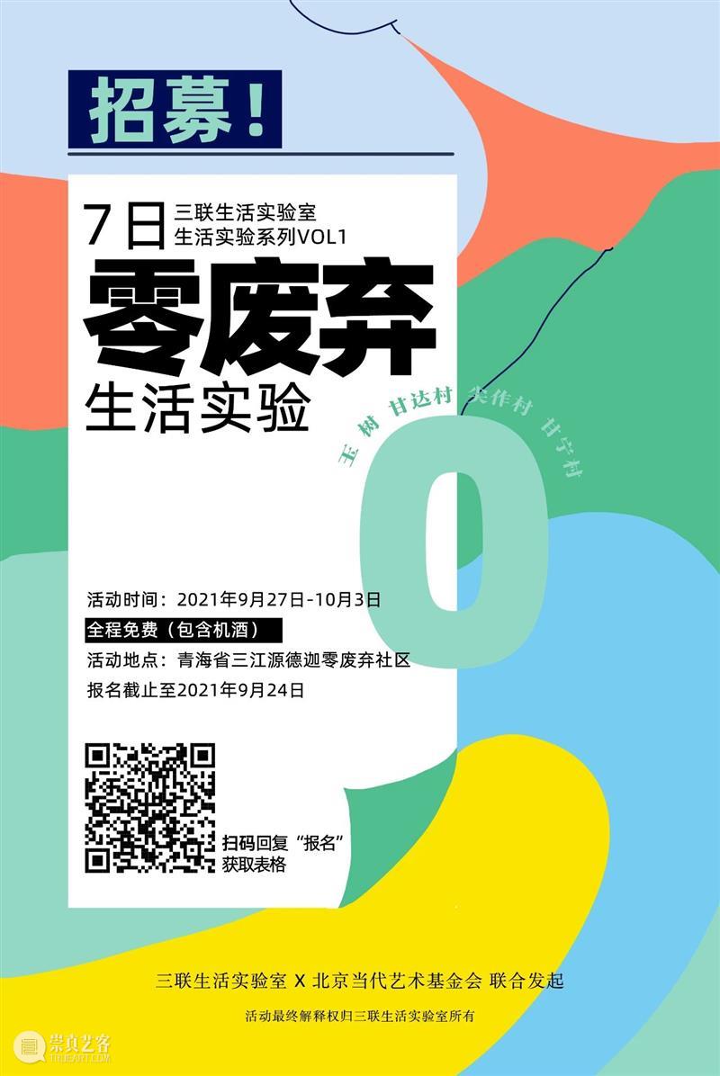 文化创新|全国招募:邀你去三江源,参与「7日零废弃生活实验」 生活 实验 三江源 文化 全国 编者 荐语 北京当代艺术基金会 三联生活实验室 青海省 崇真艺客