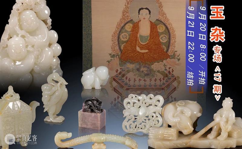 中拍微拍 ‖ 玉杂专场(17期) 今晚22:00结拍! 专场 微拍 图片 批文 文物 二维码 快手 视频 拍品 详情 崇真艺客