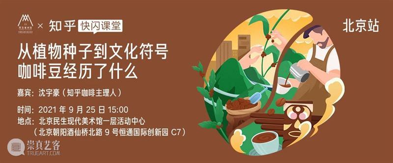 讲座招募 | 北京民生x知乎:从植物种子到文化符号咖啡豆经历了什么? 文化 符号 种子 咖啡豆 讲座 北京 民生 植物 life 苦中作乐 崇真艺客