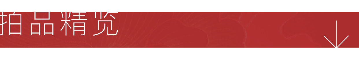 圣佳四季26期 | 明月蟾宫折桂枝 — 丹桂堂旧藏名人手札及中国书画专题 圣佳 手札 中国 专题 名人 书画 明月 丹桂堂旧藏 碧落桂 清秋 崇真艺客