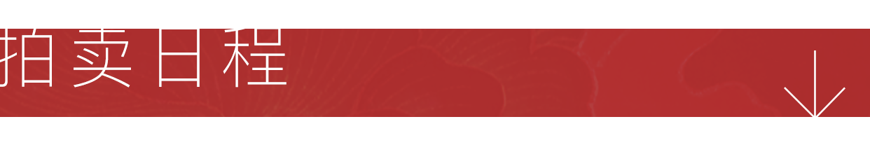 圣佳四季26期 | 明月蟾宫折桂枝 — 丹桂堂旧藏名人手札及中国书画专题 圣佳 手札 中国 专题 名人 书画 明月 丹桂堂旧藏 碧落桂 清秋 崇真艺客