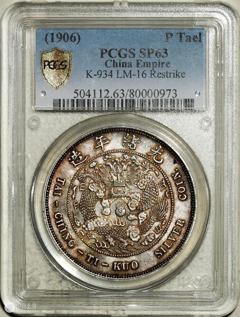 上海泓盛2021年秋拍 钱币专场  机制币  精品 机制币 上海 钱币 泓盛 专场 精品 清光绪年 丙午户部大清银币 样币 户部 崇真艺客