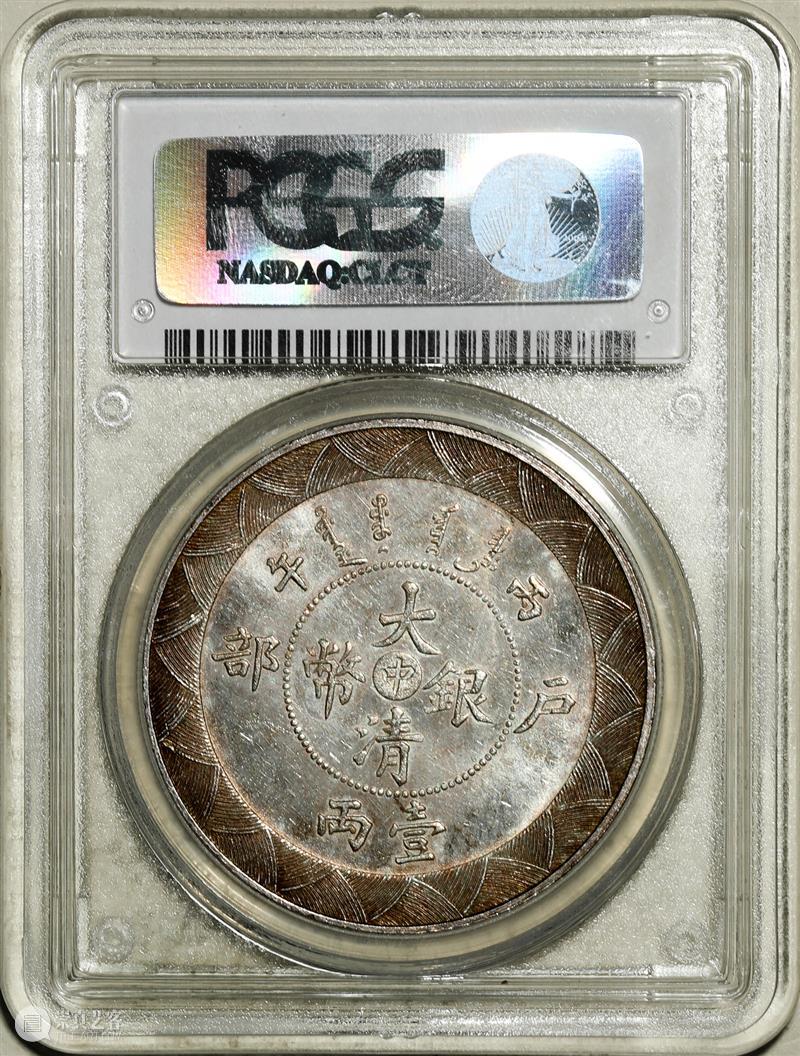 上海泓盛2021年秋拍 钱币专场  机制币  精品 机制币 上海 钱币 泓盛 专场 精品 清光绪年 丙午户部大清银币 样币 户部 崇真艺客