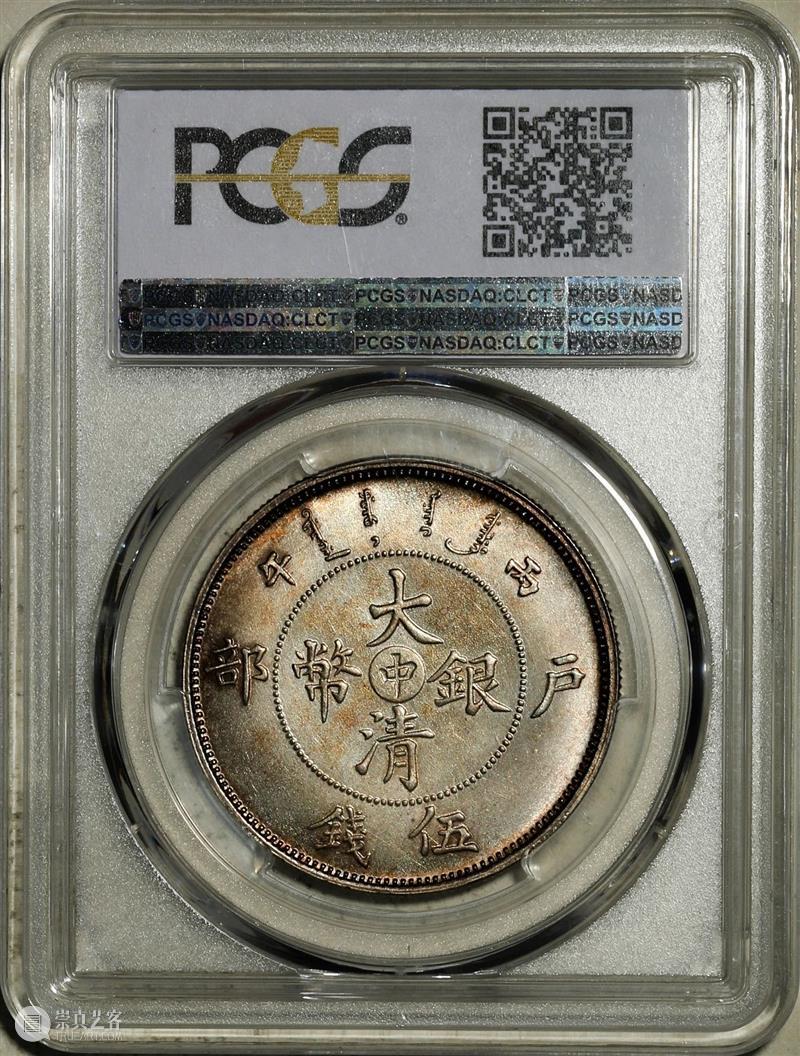 上海泓盛2021年秋拍 钱币专场  机制币  精品 机制币 上海 钱币 泓盛 专场 精品 清光绪年 丙午户部大清银币 样币 户部 崇真艺客