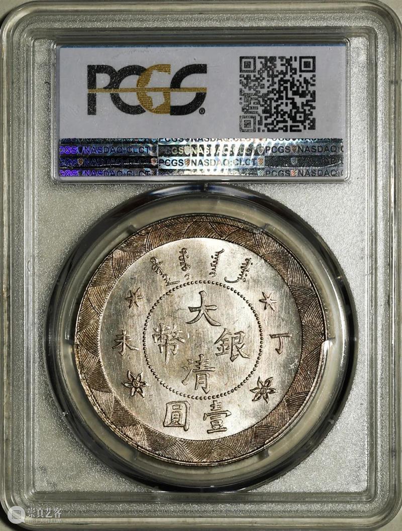 上海泓盛2021年秋拍 钱币专场  机制币  精品 机制币 上海 钱币 泓盛 专场 精品 清光绪年 丙午户部大清银币 样币 户部 崇真艺客