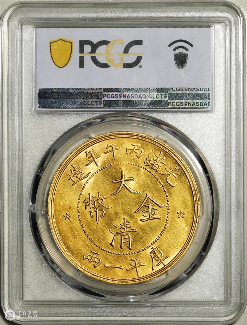 上海泓盛2021年秋拍 钱币专场  机制币  精品 机制币 上海 钱币 泓盛 专场 精品 清光绪年 丙午户部大清银币 样币 户部 崇真艺客