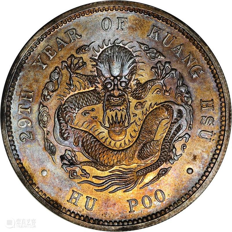 上海泓盛2021年秋拍 钱币专场  机制币  精品 机制币 上海 钱币 泓盛 专场 精品 清光绪年 丙午户部大清银币 样币 户部 崇真艺客