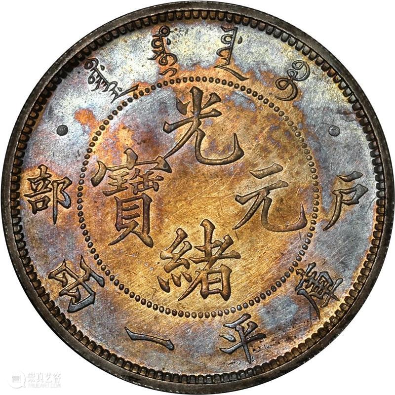 上海泓盛2021年秋拍 钱币专场  机制币  精品 机制币 上海 钱币 泓盛 专场 精品 清光绪年 丙午户部大清银币 样币 户部 崇真艺客