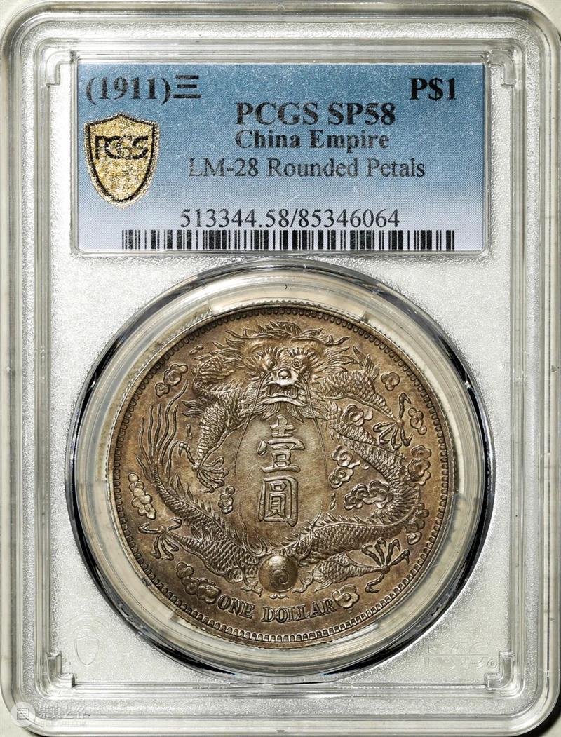 上海泓盛2021年秋拍 钱币专场  机制币  精品 机制币 上海 钱币 泓盛 专场 精品 清光绪年 丙午户部大清银币 样币 户部 崇真艺客