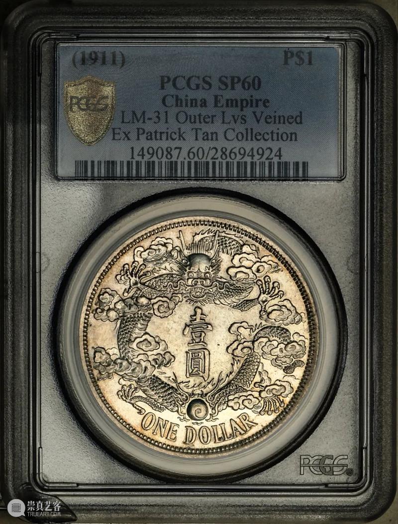 上海泓盛2021年秋拍 钱币专场  机制币  精品 机制币 上海 钱币 泓盛 专场 精品 清光绪年 丙午户部大清银币 样币 户部 崇真艺客