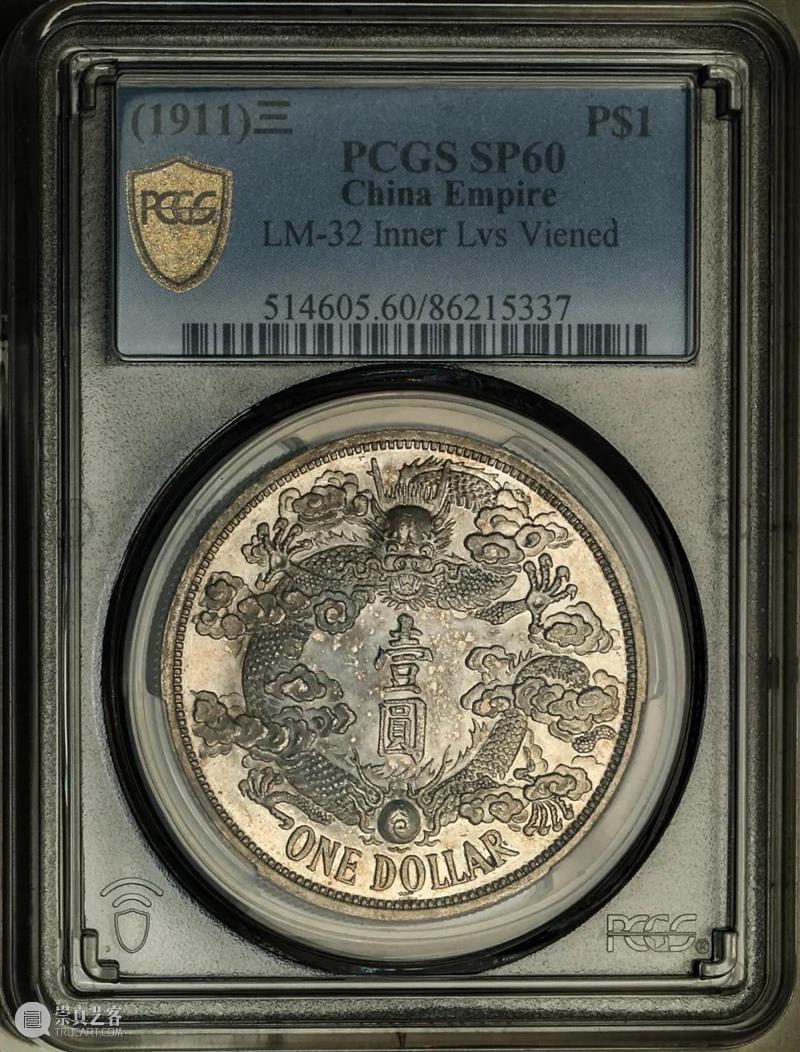 上海泓盛2021年秋拍 钱币专场  机制币  精品 机制币 上海 钱币 泓盛 专场 精品 清光绪年 丙午户部大清银币 样币 户部 崇真艺客