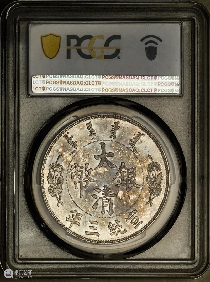 上海泓盛2021年秋拍 钱币专场  机制币  精品 机制币 上海 钱币 泓盛 专场 精品 清光绪年 丙午户部大清银币 样币 户部 崇真艺客