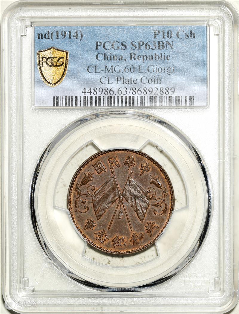 上海泓盛2021年秋拍 钱币专场  机制币  精品 机制币 上海 钱币 泓盛 专场 精品 清光绪年 丙午户部大清银币 样币 户部 崇真艺客