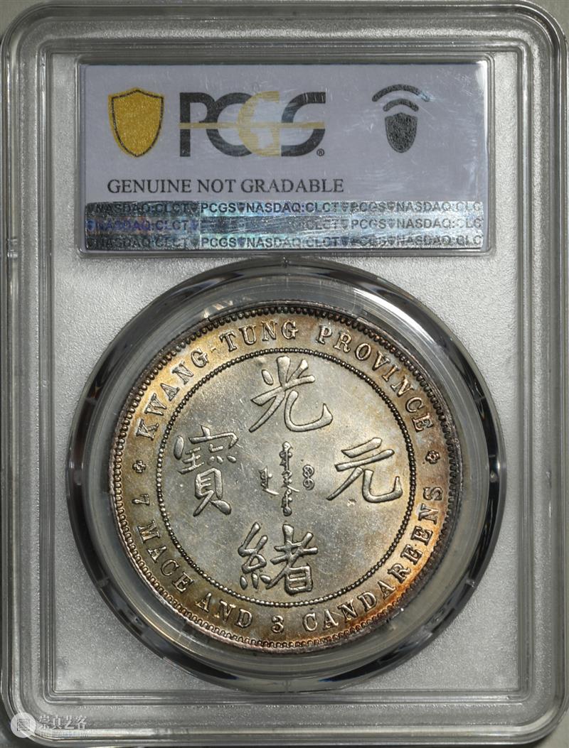 上海泓盛2021年秋拍 钱币专场  机制币  精品 机制币 上海 钱币 泓盛 专场 精品 清光绪年 丙午户部大清银币 样币 户部 崇真艺客