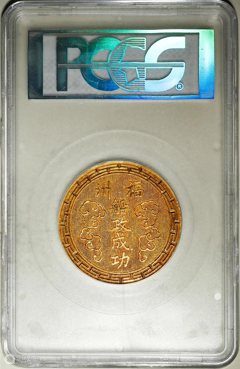 上海泓盛2021年秋拍 钱币专场  机制币  精品 机制币 上海 钱币 泓盛 专场 精品 清光绪年 丙午户部大清银币 样币 户部 崇真艺客