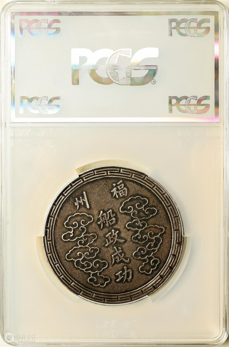 上海泓盛2021年秋拍 钱币专场  机制币  精品 机制币 上海 钱币 泓盛 专场 精品 清光绪年 丙午户部大清银币 样币 户部 崇真艺客