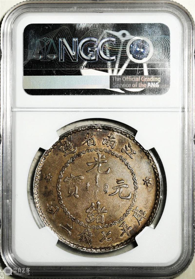 上海泓盛2021年秋拍 钱币专场  机制币  精品 机制币 上海 钱币 泓盛 专场 精品 清光绪年 丙午户部大清银币 样币 户部 崇真艺客