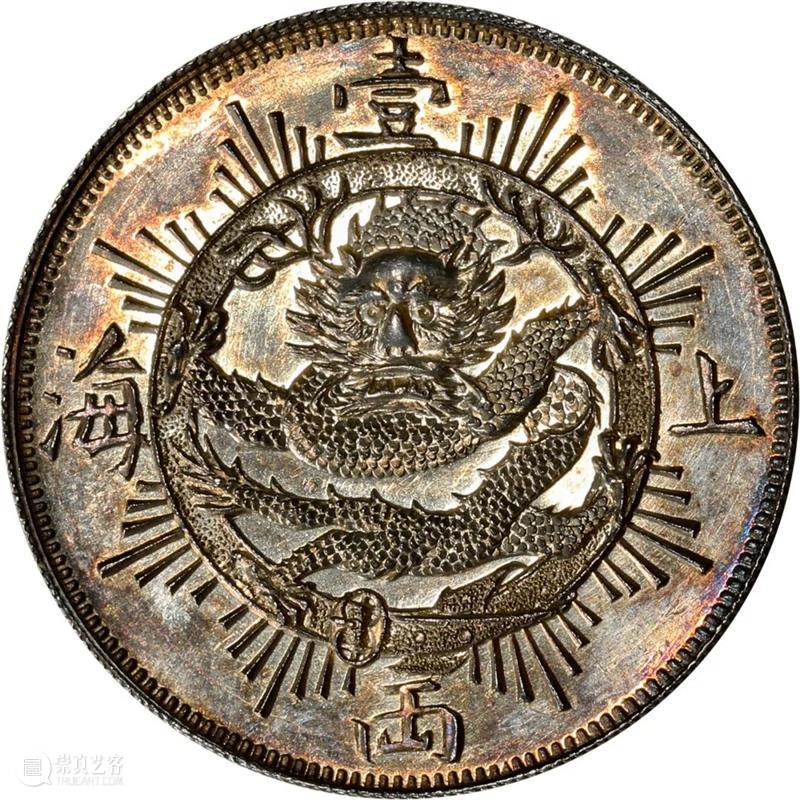 上海泓盛2021年秋拍 钱币专场  机制币  精品 机制币 上海 钱币 泓盛 专场 精品 清光绪年 丙午户部大清银币 样币 户部 崇真艺客