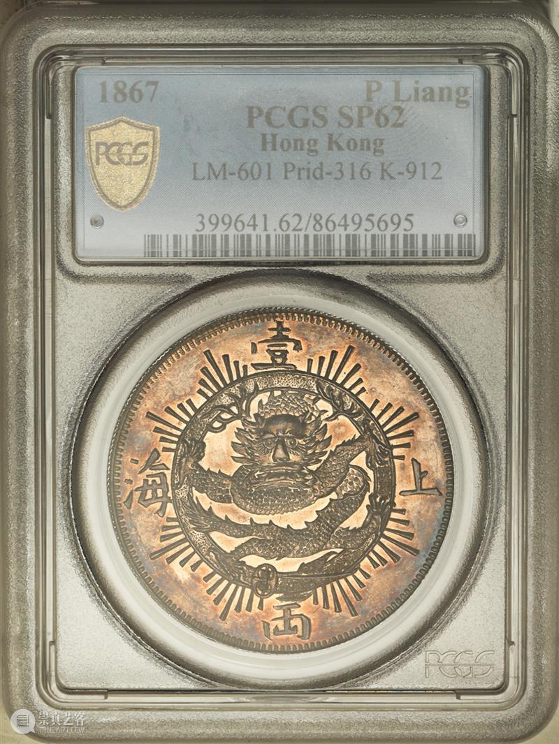 上海泓盛2021年秋拍 钱币专场  机制币  精品 机制币 上海 钱币 泓盛 专场 精品 清光绪年 丙午户部大清银币 样币 户部 崇真艺客