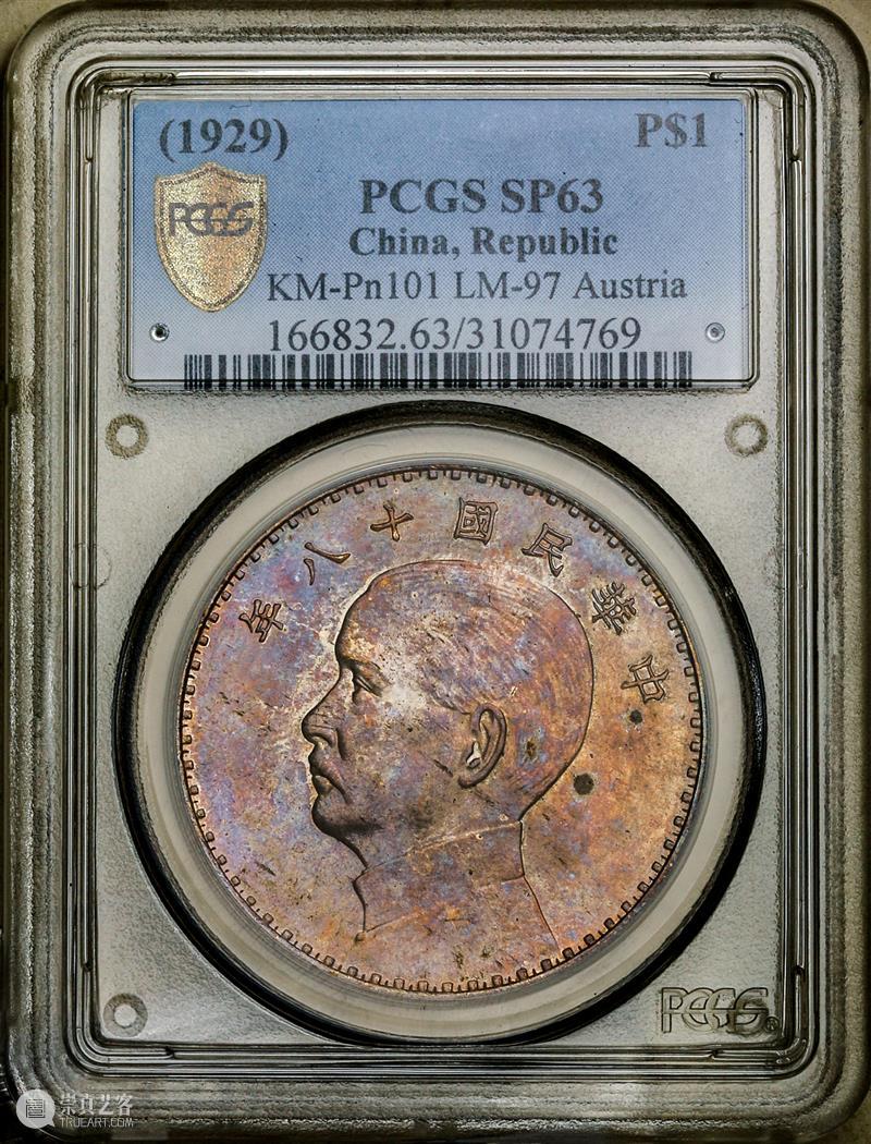 上海泓盛2021年秋拍 钱币专场  机制币  精品 机制币 上海 钱币 泓盛 专场 精品 清光绪年 丙午户部大清银币 样币 户部 崇真艺客