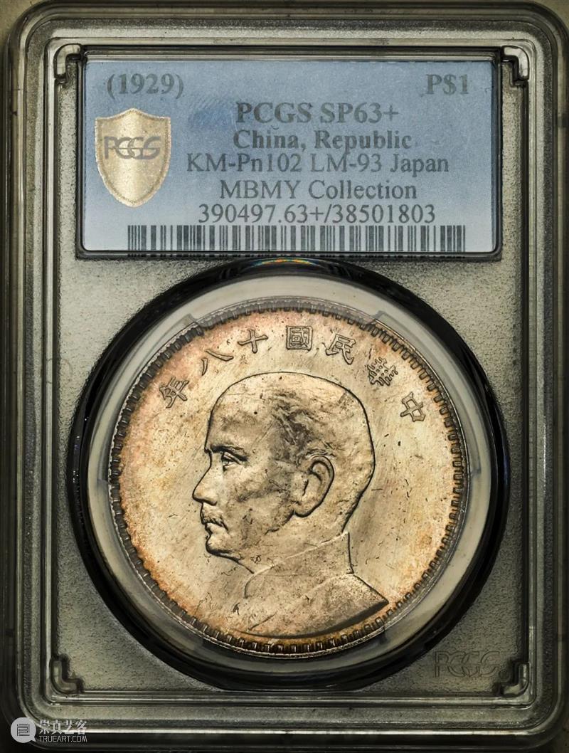 上海泓盛2021年秋拍 钱币专场  机制币  精品 机制币 上海 钱币 泓盛 专场 精品 清光绪年 丙午户部大清银币 样币 户部 崇真艺客