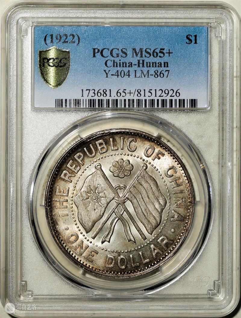 上海泓盛2021年秋拍 钱币专场  机制币  精品 机制币 上海 钱币 泓盛 专场 精品 清光绪年 丙午户部大清银币 样币 户部 崇真艺客