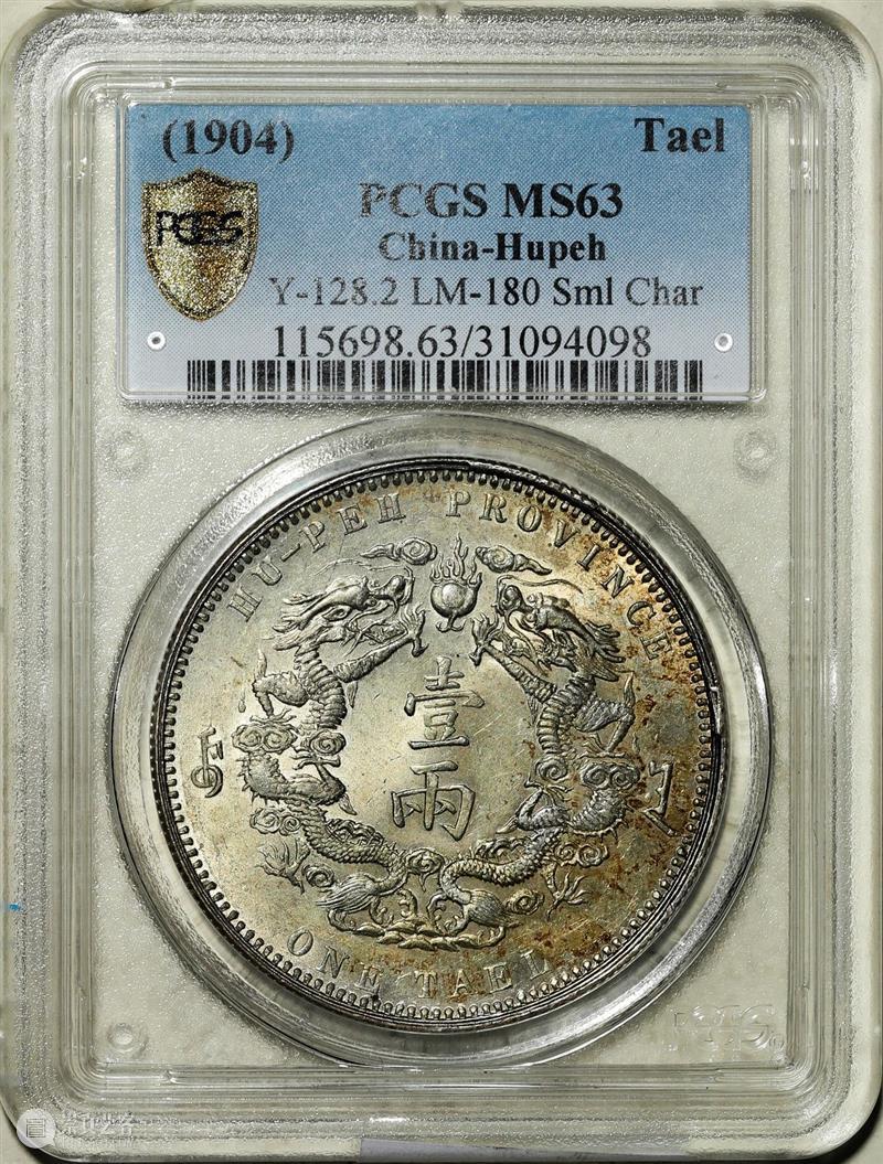 上海泓盛2021年秋拍 钱币专场  机制币  精品 机制币 上海 钱币 泓盛 专场 精品 清光绪年 丙午户部大清银币 样币 户部 崇真艺客