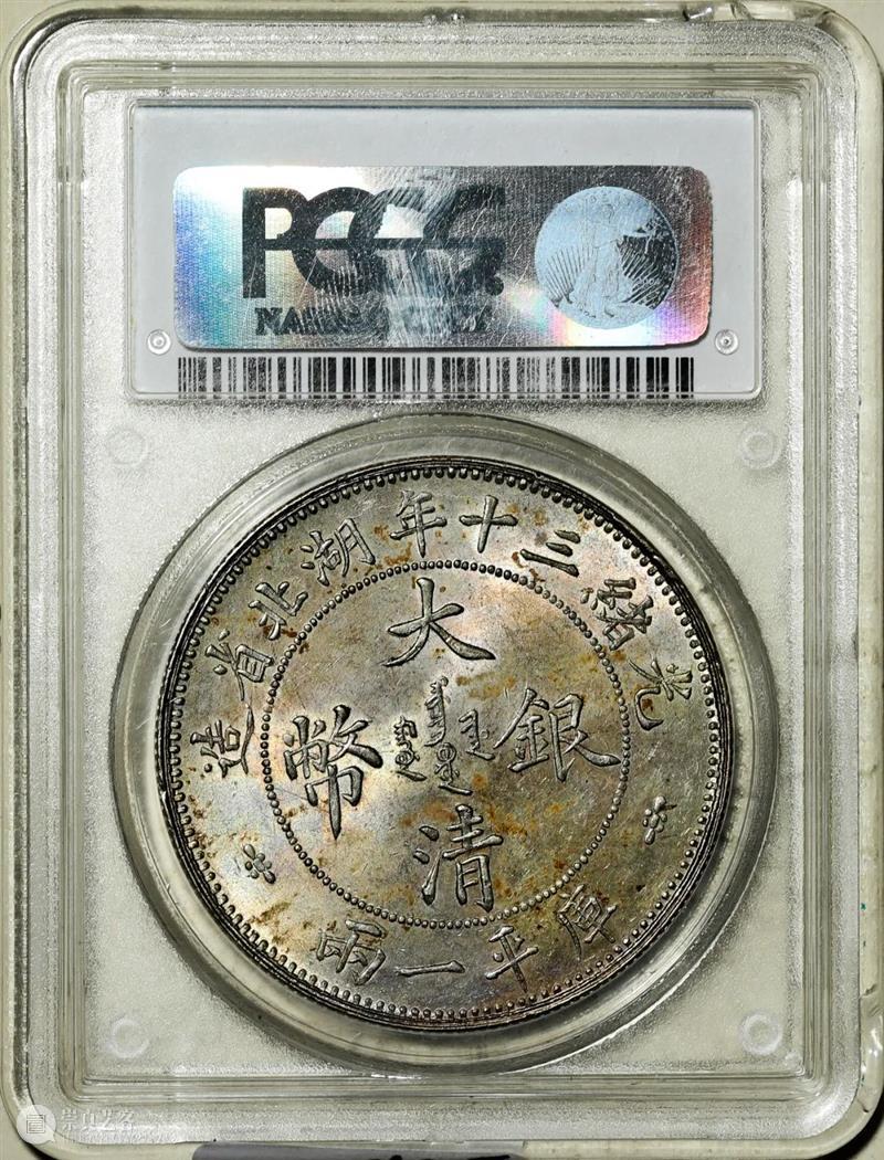 上海泓盛2021年秋拍 钱币专场  机制币  精品 机制币 上海 钱币 泓盛 专场 精品 清光绪年 丙午户部大清银币 样币 户部 崇真艺客