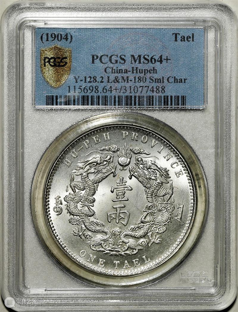 上海泓盛2021年秋拍 钱币专场  机制币  精品 机制币 上海 钱币 泓盛 专场 精品 清光绪年 丙午户部大清银币 样币 户部 崇真艺客